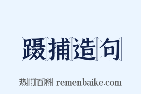 蹑捕造句是什么意思的图片